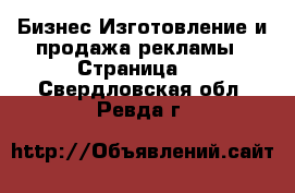 Бизнес Изготовление и продажа рекламы - Страница 2 . Свердловская обл.,Ревда г.